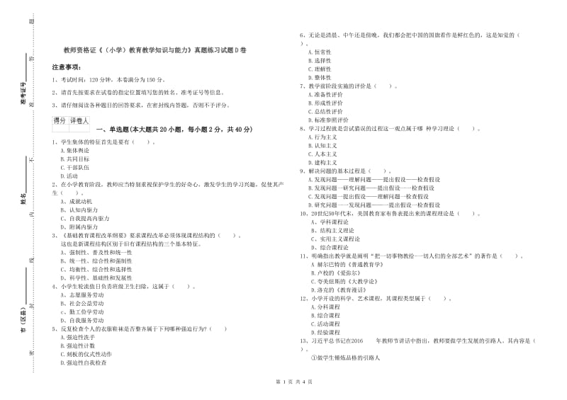 教师资格证《（小学）教育教学知识与能力》真题练习试题D卷.doc_第1页