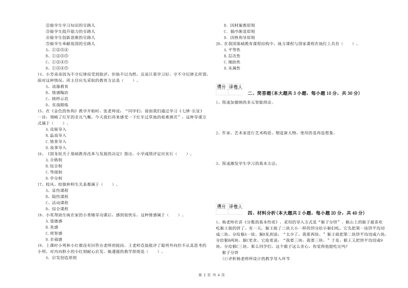 教师资格证《（小学）教育教学知识与能力》真题练习试题D卷.doc_第2页