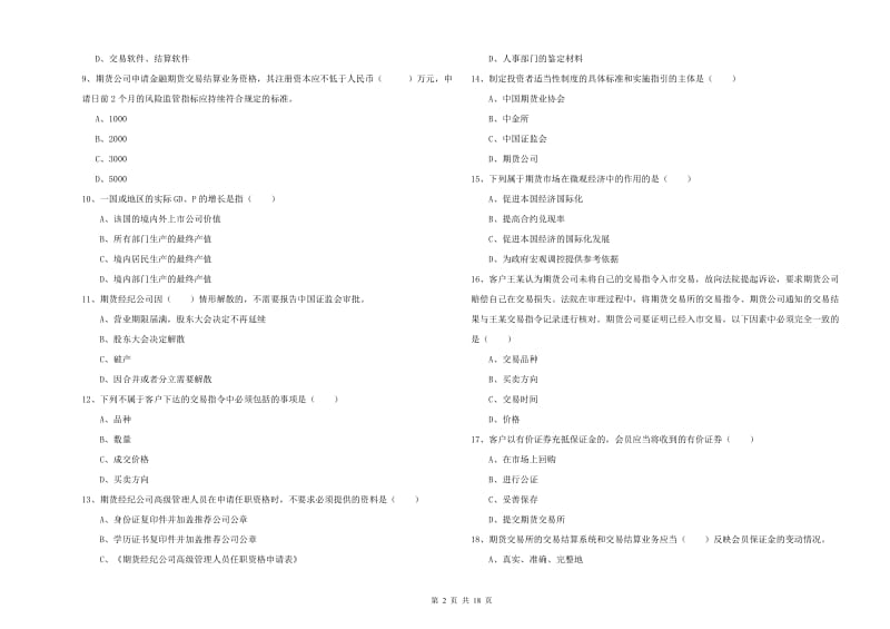 期货从业资格证《期货基础知识》模拟试卷 附答案.doc_第2页