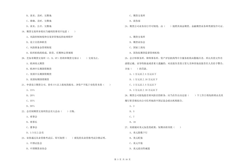 期货从业资格证《期货基础知识》模拟试卷 附答案.doc_第3页