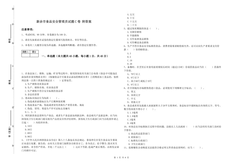 新余市食品安全管理员试题C卷 附答案.doc_第1页