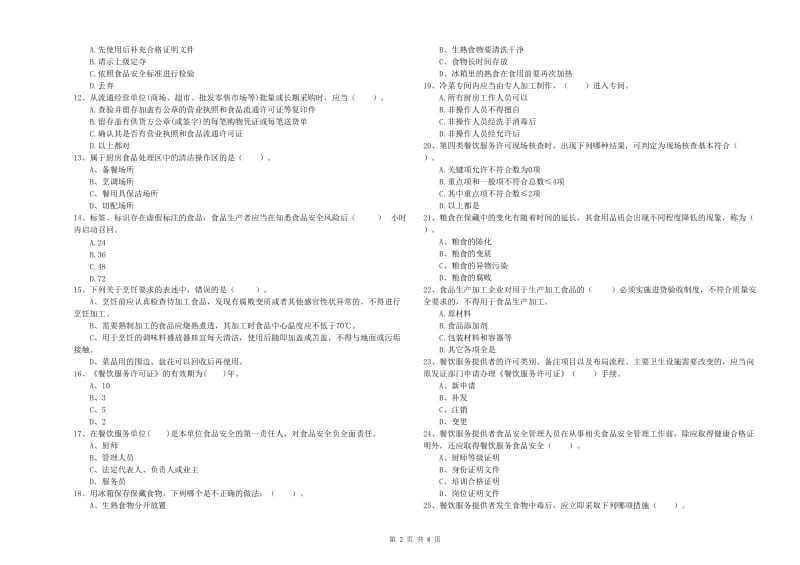 新余市食品安全管理员试题C卷 附答案.doc_第2页