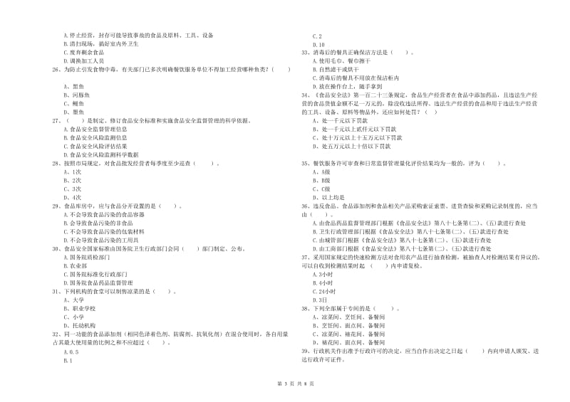 新余市食品安全管理员试题C卷 附答案.doc_第3页