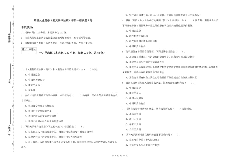 期货从业资格《期货法律法规》每日一练试题A卷.doc_第1页