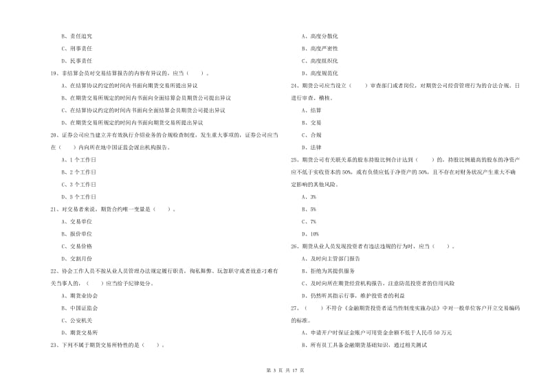 期货从业资格《期货法律法规》每日一练试题A卷.doc_第3页