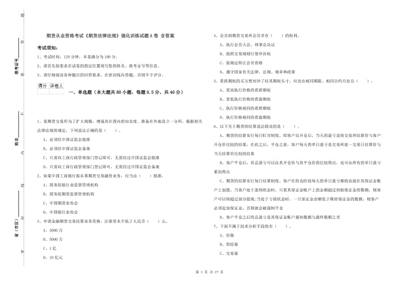 期货从业资格考试《期货法律法规》强化训练试题A卷 含答案.doc_第1页