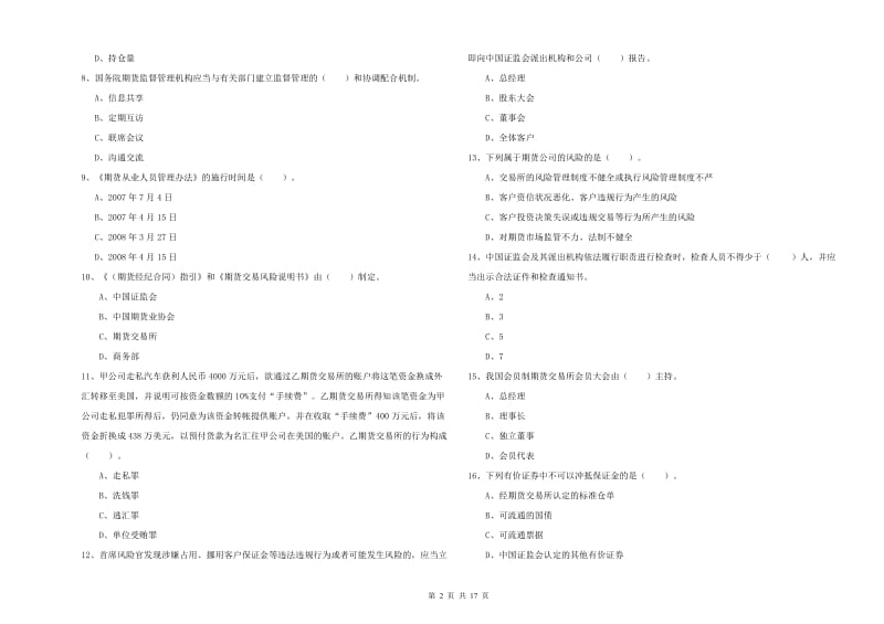 期货从业资格考试《期货法律法规》强化训练试题A卷 含答案.doc_第2页