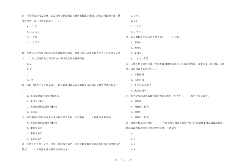 期货从业资格考试《期货法律法规》强化训练试题A卷 含答案.doc_第3页