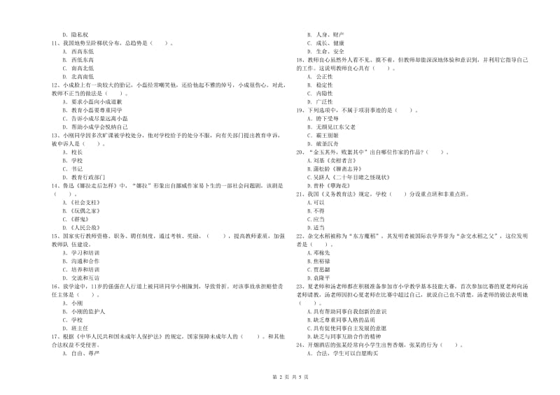 教师资格证考试《综合素质（小学）》全真模拟考试试卷B卷 含答案.doc_第2页