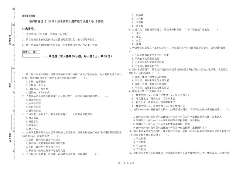 教师资格证《（中学）综合素质》题库练习试题A卷 含答案.doc_第1页