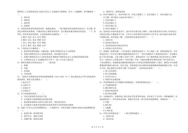 教师资格证《（中学）综合素质》题库练习试题A卷 含答案.doc_第2页