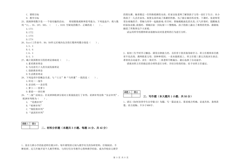 教师资格证《（中学）综合素质》题库练习试题A卷 含答案.doc_第3页