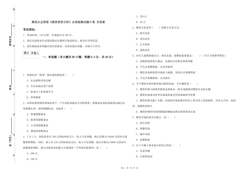 期货从业资格《期货投资分析》自我检测试题B卷 含答案.doc_第1页