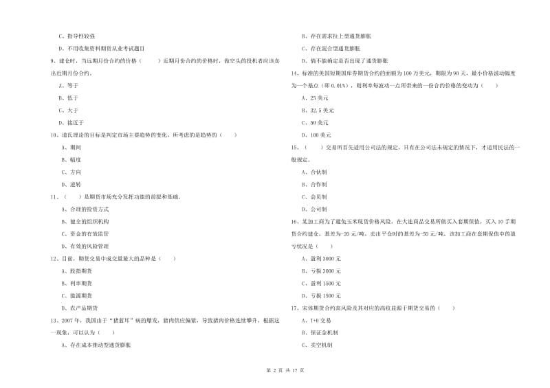 期货从业资格《期货投资分析》自我检测试题B卷 含答案.doc_第2页