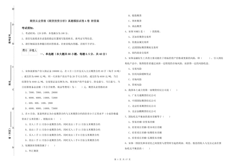 期货从业资格《期货投资分析》真题模拟试卷A卷 附答案.doc_第1页