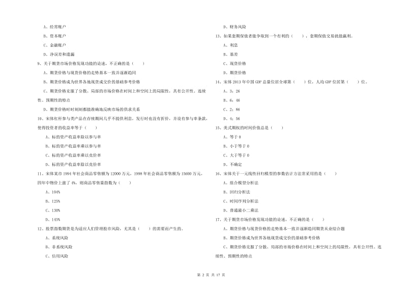 期货从业资格《期货投资分析》真题模拟试卷A卷 附答案.doc_第2页