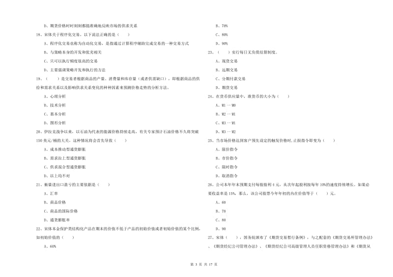 期货从业资格《期货投资分析》真题模拟试卷A卷 附答案.doc_第3页