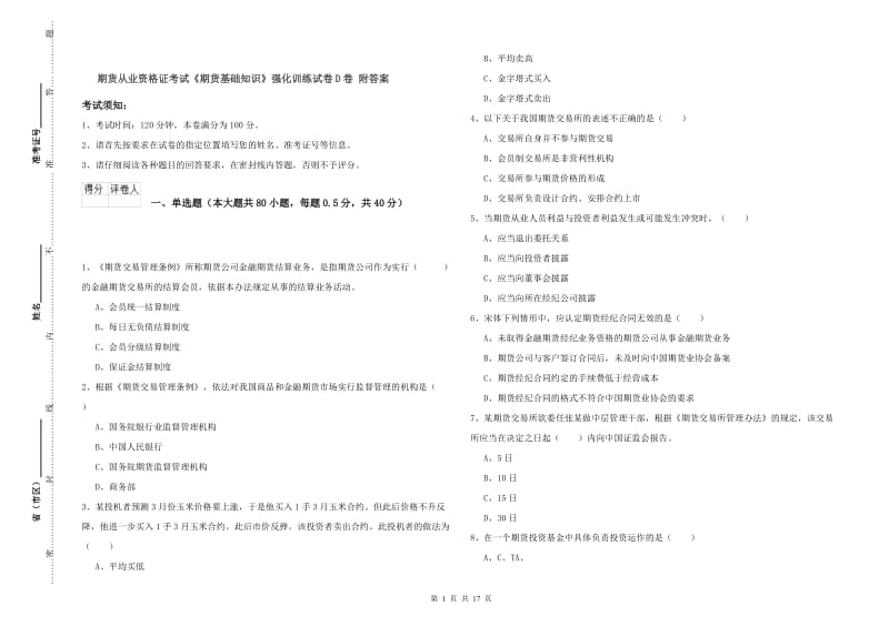 期货从业资格证考试《期货基础知识》强化训练试卷D卷 附答案.doc_第1页