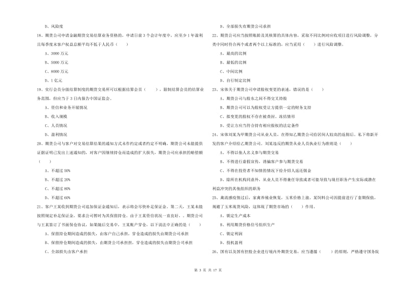 期货从业资格考试《期货基础知识》每周一练试卷C卷.doc_第3页