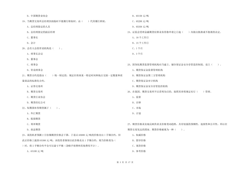 期货从业资格《期货法律法规》真题模拟试题B卷 附解析.doc_第3页