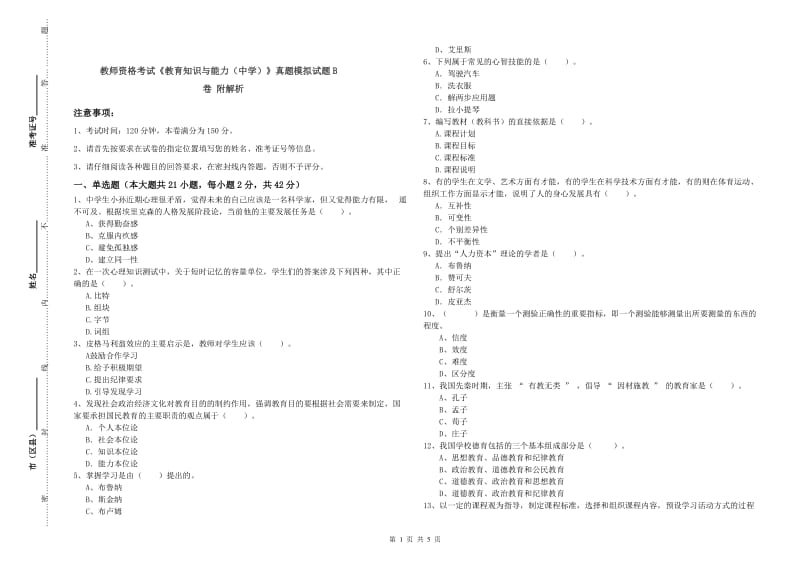 教师资格考试《教育知识与能力（中学）》真题模拟试题B卷 附解析.doc_第1页