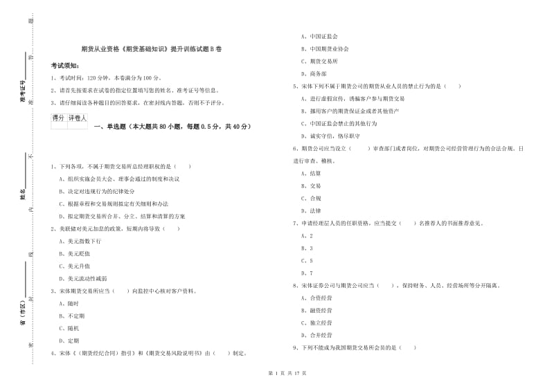 期货从业资格《期货基础知识》提升训练试题B卷.doc_第1页