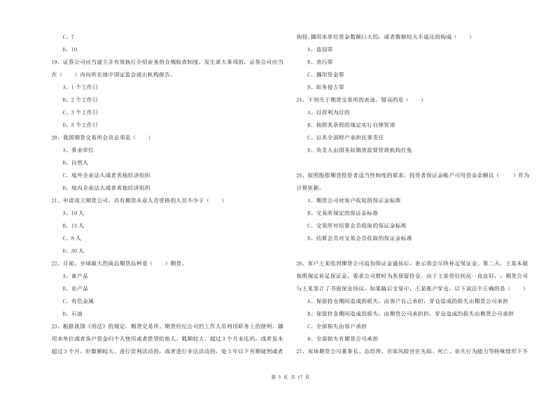 期货从业资格《期货基础知识》提升训练试题B卷.doc_第3页