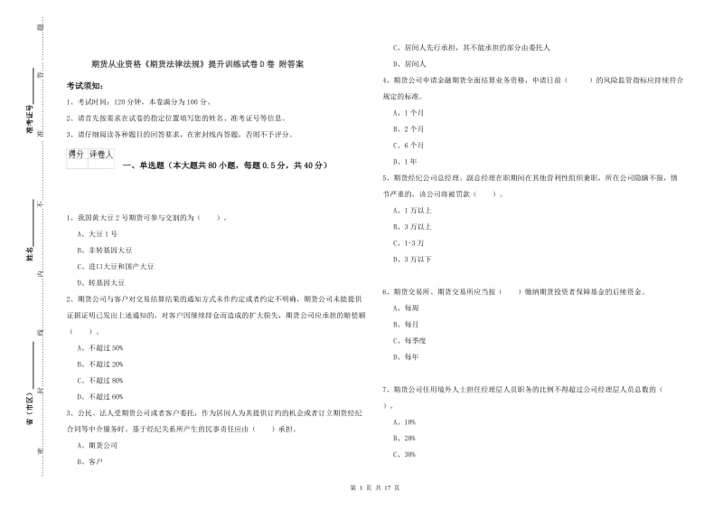 期货从业资格《期货法律法规》提升训练试卷D卷 附答案.doc_第1页