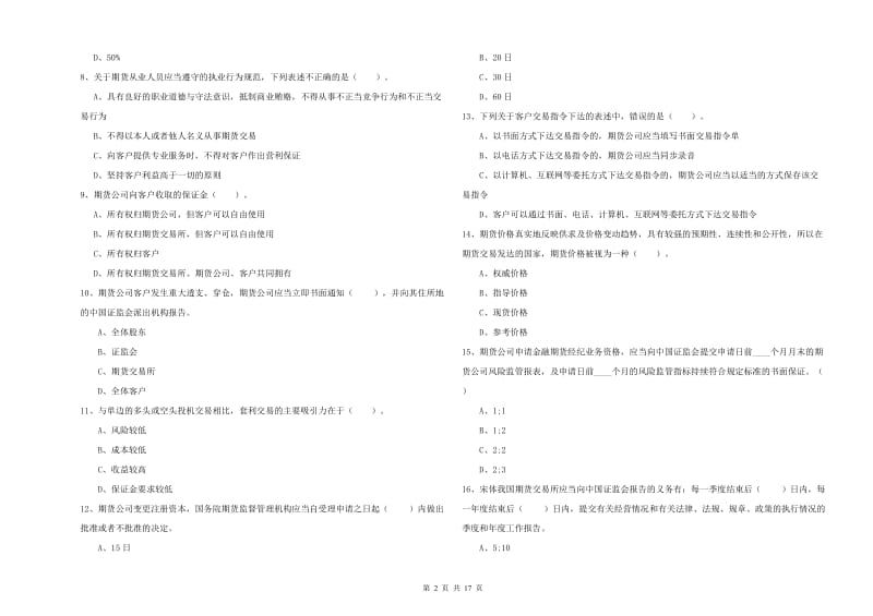 期货从业资格《期货法律法规》提升训练试卷D卷 附答案.doc_第2页