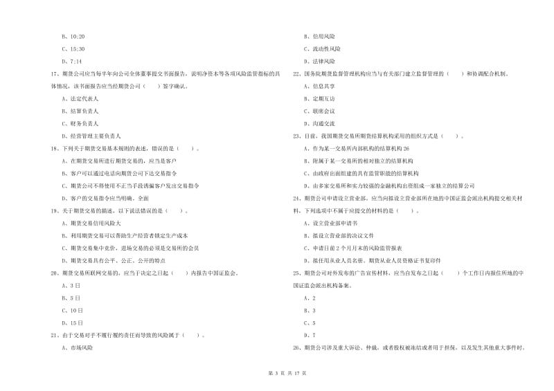 期货从业资格《期货法律法规》提升训练试卷D卷 附答案.doc_第3页