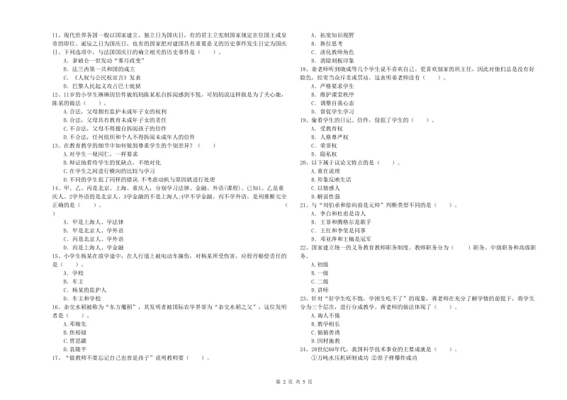 教师资格证考试《综合素质（小学）》能力提升试卷B卷 附答案.doc_第2页