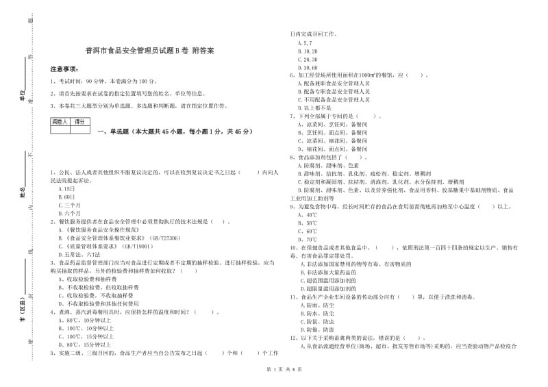 普洱市食品安全管理员试题B卷 附答案.doc_第1页