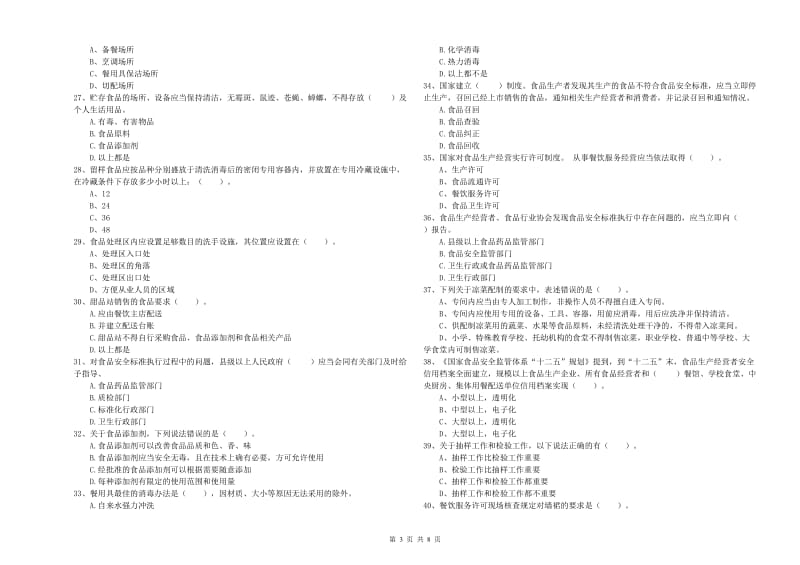 普洱市食品安全管理员试题B卷 附答案.doc_第3页