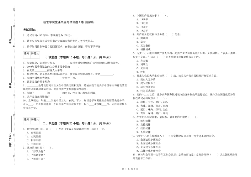 经管学院党课毕业考试试题A卷 附解析.doc_第1页