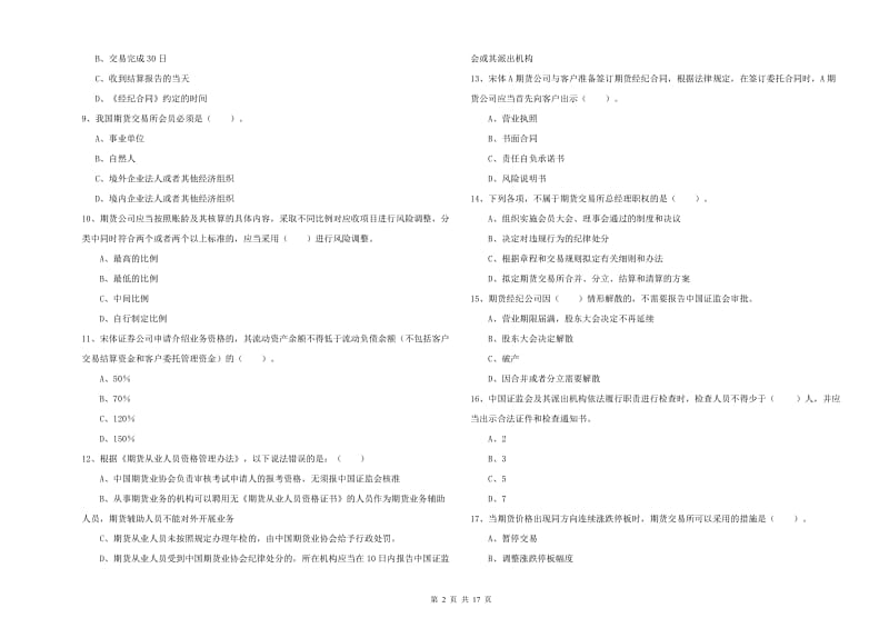 期货从业资格《期货法律法规》考前冲刺试题D卷 附答案.doc_第2页