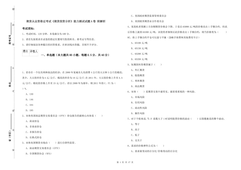 期货从业资格证考试《期货投资分析》能力测试试题A卷 附解析.doc_第1页