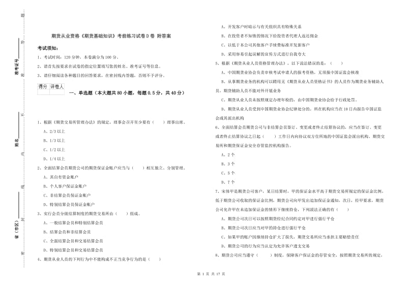 期货从业资格《期货基础知识》考前练习试卷D卷 附答案.doc_第1页