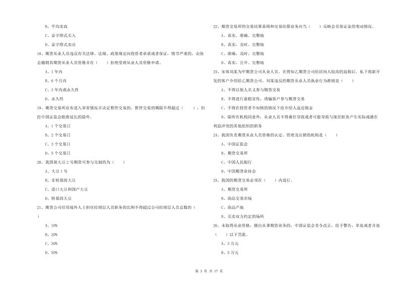 期货从业资格《期货基础知识》考前练习试卷D卷 附答案.doc_第3页