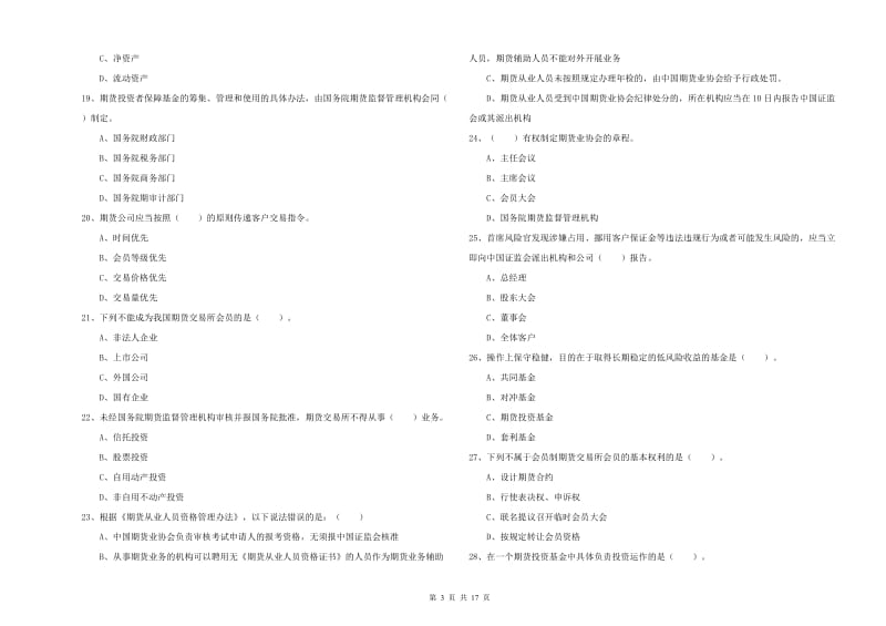 期货从业资格考试《期货法律法规》每日一练试题B卷 附解析.doc_第3页