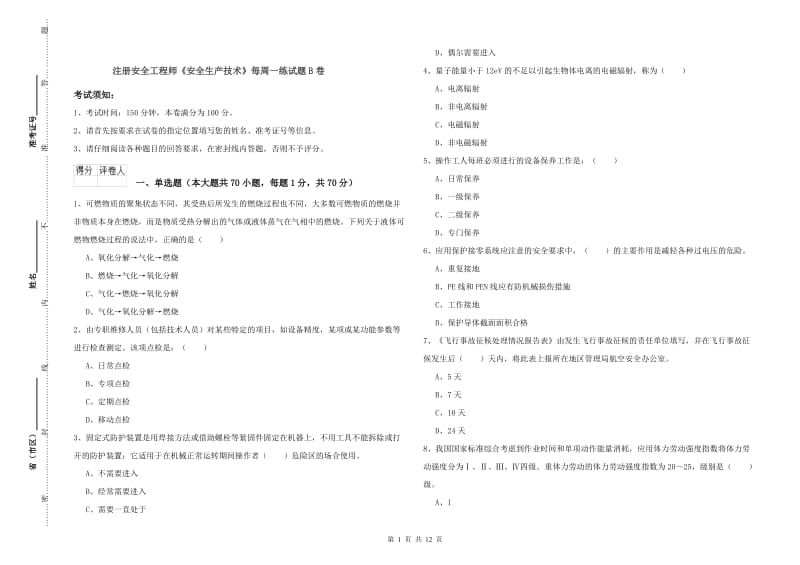 注册安全工程师《安全生产技术》每周一练试题B卷.doc_第1页