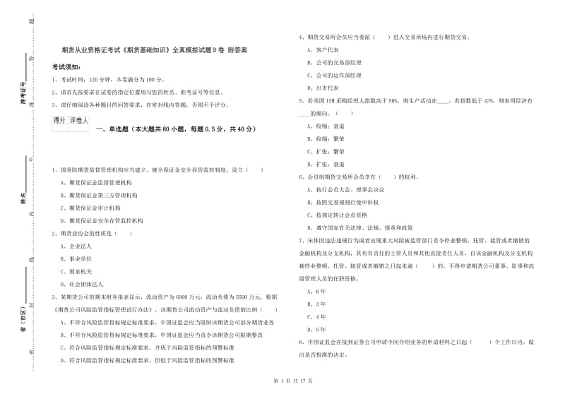 期货从业资格证考试《期货基础知识》全真模拟试题D卷 附答案.doc_第1页