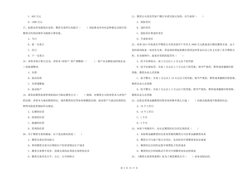 期货从业资格证考试《期货基础知识》全真模拟试题D卷 附答案.doc_第3页