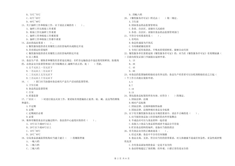 汉中市2019年食品安全管理员试题D卷 含答案.doc_第2页