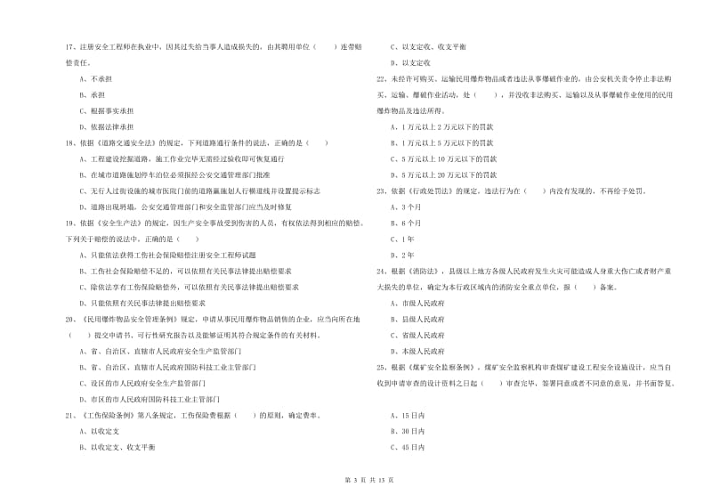 注册安全工程师考试《安全生产法及相关法律知识》真题模拟试题 附答案.doc_第3页