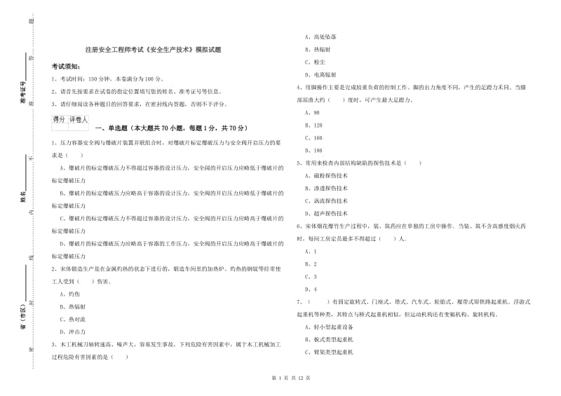 注册安全工程师考试《安全生产技术》模拟试题.doc_第1页