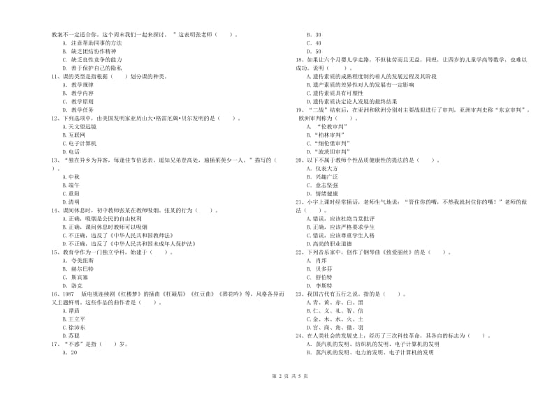 教师资格证考试《综合素质（中学）》模拟试卷A卷 含答案.doc_第2页