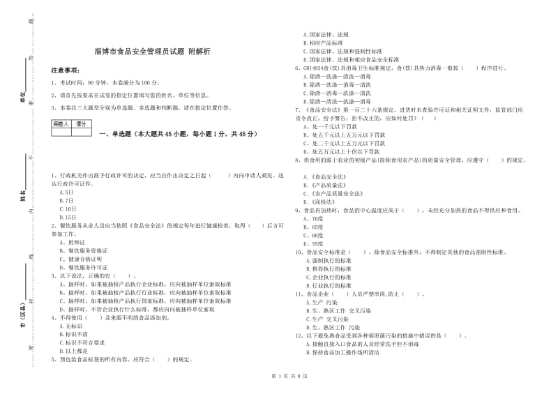 淄博市食品安全管理员试题 附解析.doc_第1页