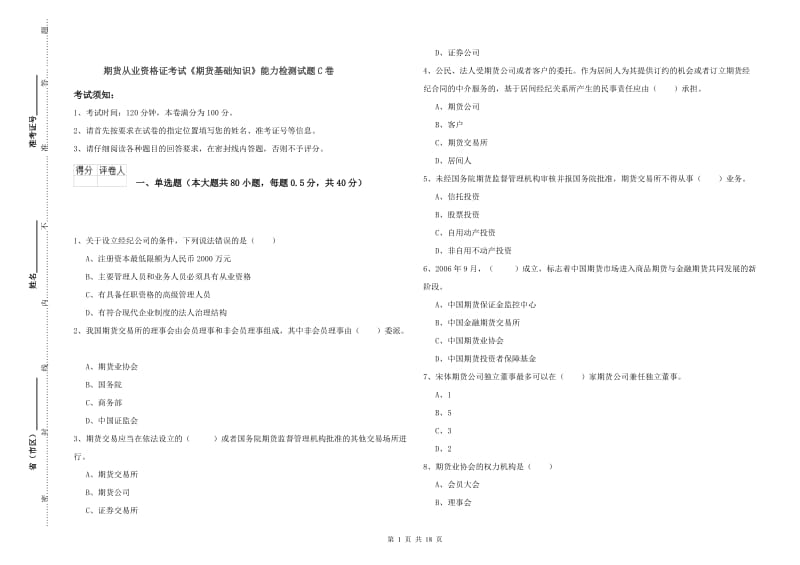 期货从业资格证考试《期货基础知识》能力检测试题C卷.doc_第1页