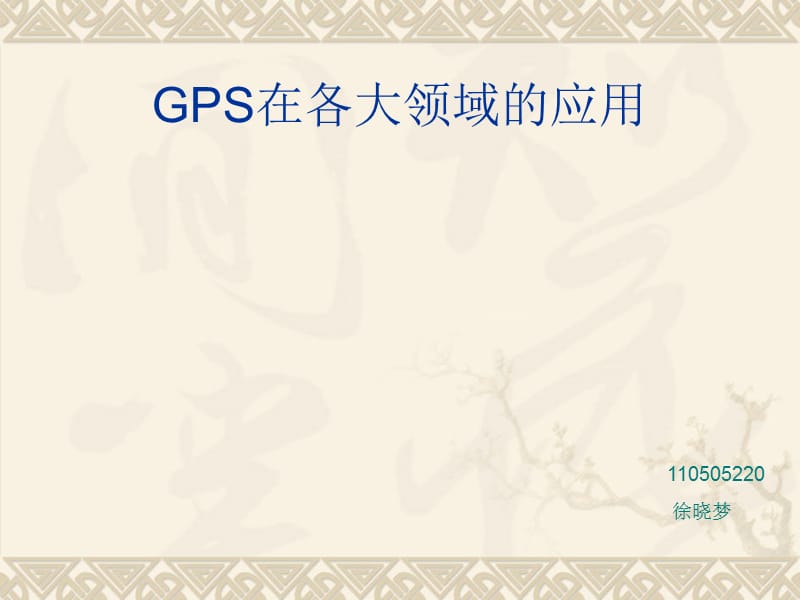 GPS在各大领域的应用.ppt_第1页