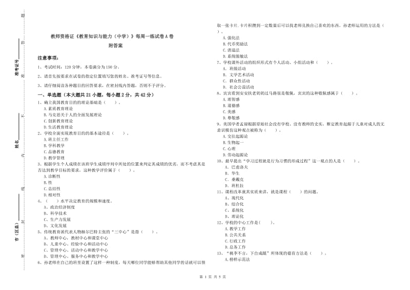 教师资格证《教育知识与能力（中学）》每周一练试卷A卷 附答案.doc_第1页